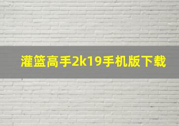 灌篮高手2k19手机版下载