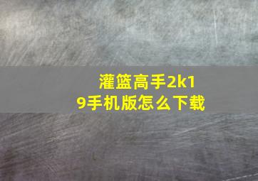 灌篮高手2k19手机版怎么下载