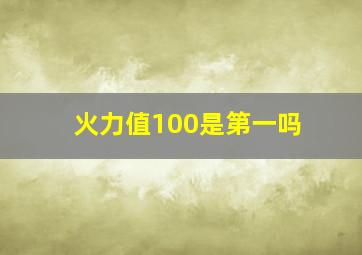 火力值100是第一吗