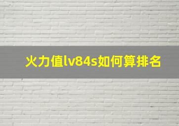 火力值lv84s如何算排名