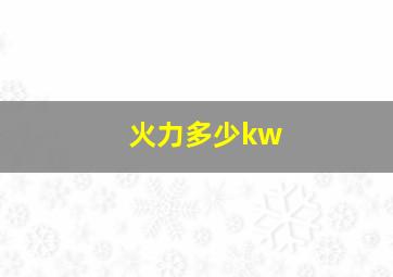 火力多少kw