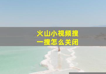 火山小视频搜一搜怎么关闭