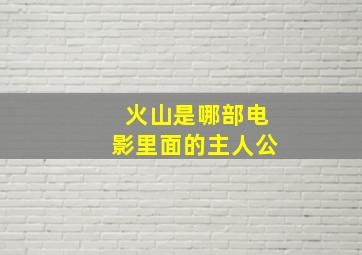 火山是哪部电影里面的主人公