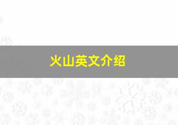 火山英文介绍