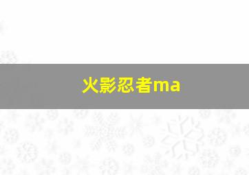 火影忍者ma