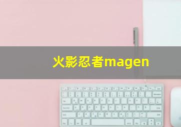 火影忍者magen