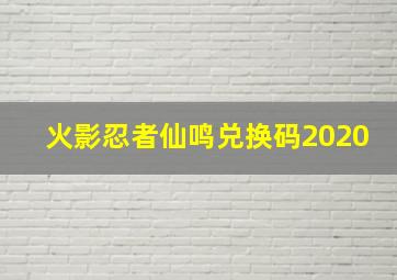 火影忍者仙鸣兑换码2020