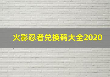 火影忍者兑换码大全2020