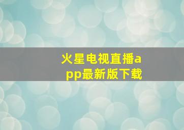 火星电视直播app最新版下载