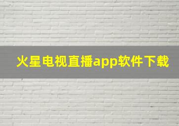 火星电视直播app软件下载