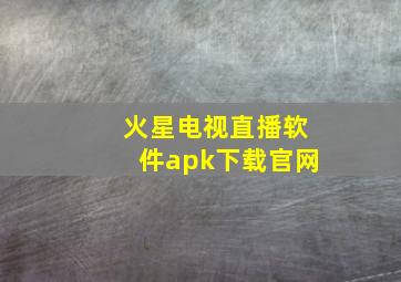 火星电视直播软件apk下载官网