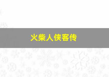 火柴人侠客传