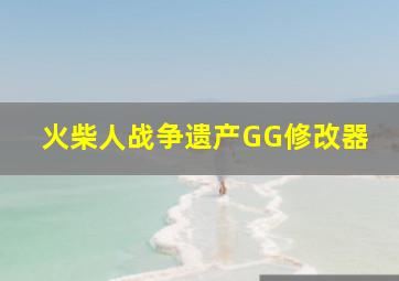 火柴人战争遗产GG修改器