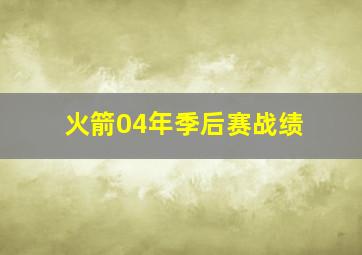 火箭04年季后赛战绩