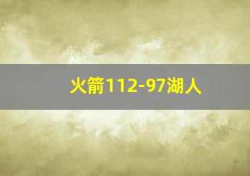 火箭112-97湖人