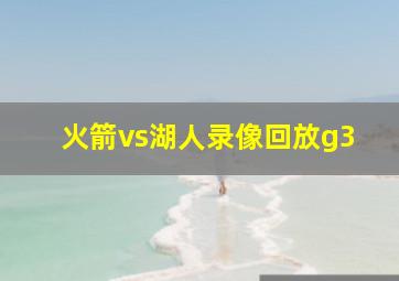 火箭vs湖人录像回放g3