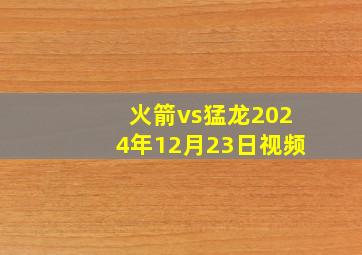 火箭vs猛龙2024年12月23日视频