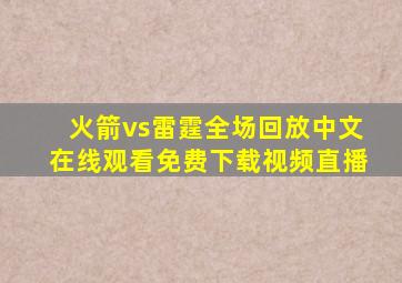 火箭vs雷霆全场回放中文在线观看免费下载视频直播