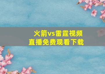 火箭vs雷霆视频直播免费观看下载