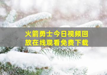 火箭勇士今日视频回放在线观看免费下载