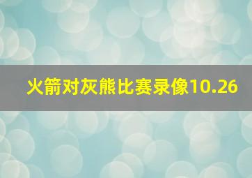 火箭对灰熊比赛录像10.26