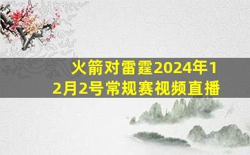 火箭对雷霆2024年12月2号常规赛视频直播