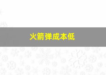 火箭弹成本低