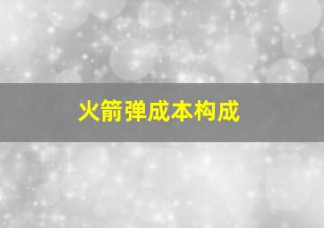 火箭弹成本构成