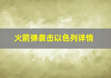 火箭弹袭击以色列详情