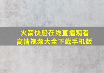 火箭快船在线直播观看高清视频大全下载手机版