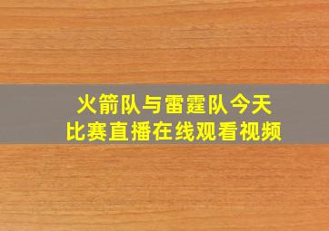 火箭队与雷霆队今天比赛直播在线观看视频