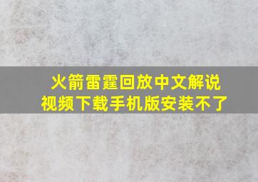 火箭雷霆回放中文解说视频下载手机版安装不了