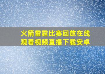 火箭雷霆比赛回放在线观看视频直播下载安卓