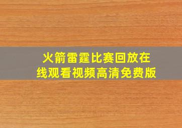 火箭雷霆比赛回放在线观看视频高清免费版