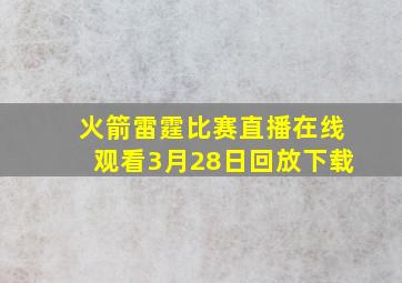 火箭雷霆比赛直播在线观看3月28日回放下载