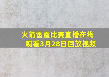 火箭雷霆比赛直播在线观看3月28日回放视频