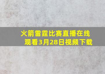 火箭雷霆比赛直播在线观看3月28日视频下载