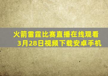 火箭雷霆比赛直播在线观看3月28日视频下载安卓手机