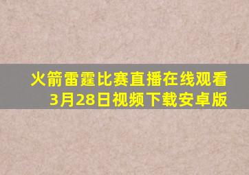 火箭雷霆比赛直播在线观看3月28日视频下载安卓版