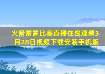 火箭雷霆比赛直播在线观看3月28日视频下载安装手机版