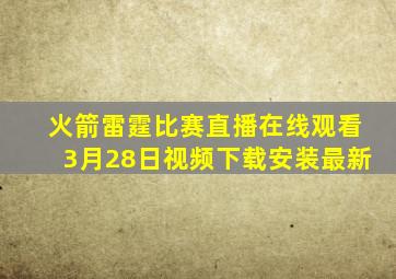 火箭雷霆比赛直播在线观看3月28日视频下载安装最新