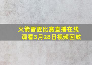 火箭雷霆比赛直播在线观看3月28日视频回放