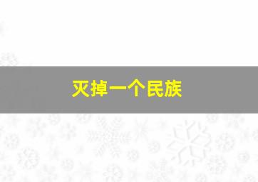 灭掉一个民族