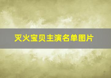 灭火宝贝主演名单图片