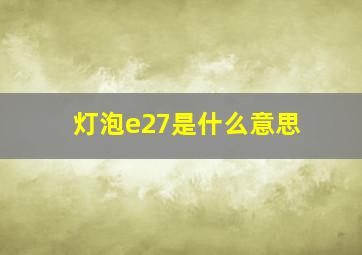 灯泡e27是什么意思