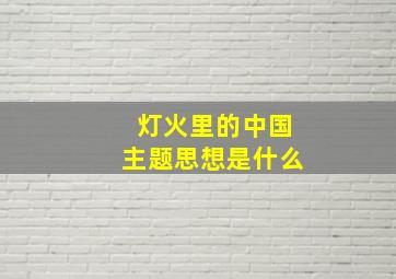 灯火里的中国主题思想是什么