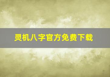 灵机八字官方免费下载