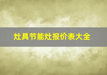 灶具节能灶报价表大全