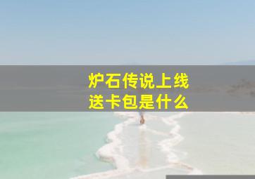 炉石传说上线送卡包是什么