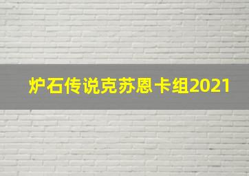 炉石传说克苏恩卡组2021